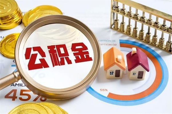 海东离职住房公积金多久可以取出来（离职住房公积金多久能取出来）