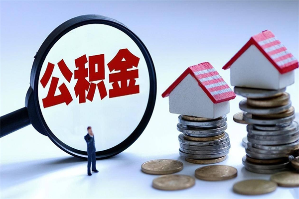 海东的公积金怎么取出来（城市户口公积金提取需要多长时间）