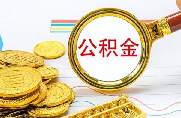 海东离职后怎么把公积金提出来（离职了怎么把公积金的钱全部提出来）